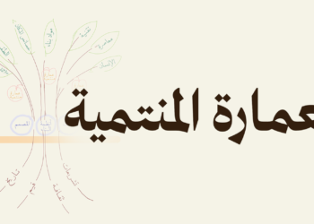 مفهوم العمارة المنتمية وتجربة الهيئة الملكية لتطوير الرياض